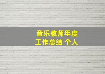 音乐教师年度工作总结 个人